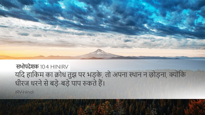 सभोपदेशक 10:4 HINIRV Desktop Wallpaper - यदि हाकिम का क्रोध - Desktop Bible Verse Wallpaper