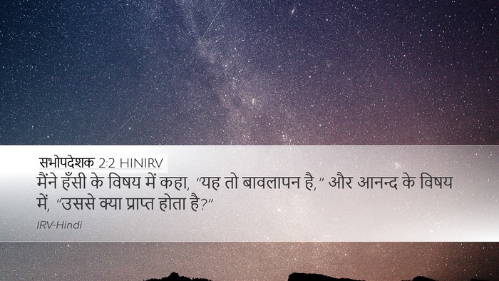 सभोपदेशक 2:2 HINIRV Desktop Wallpaper - मैंने हँसी के विषय - Desktop Bible Verse Wallpaper