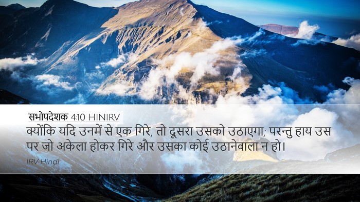 सभोपदेशक 4:10 HINIRV Bible Verse Image