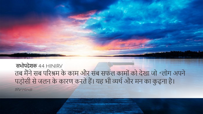 सभोपदेशक 4:4 HINIRV Bible Verse Image
