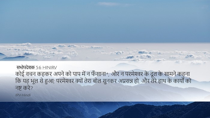 सभोपदेशक 5:6 HINIRV Bible Verse Image