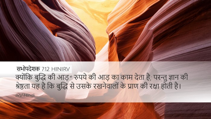 सभोपदेशक 7:12 HINIRV Bible Verse Image