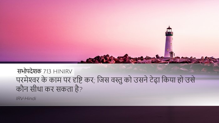 सभोपदेशक 7:13 HINIRV Desktop Wallpaper - परमेश्‍वर के काम - Desktop Bible Verse Wallpaper