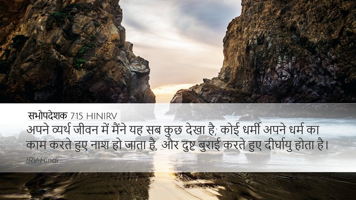 सभोपदेशक 7:15 HINIRV Desktop Wallpaper - अपने व्यर्थ जीवन - Desktop Bible Verse Wallpaper