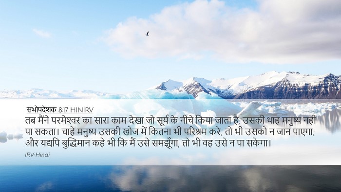 सभोपदेशक 8:17 HINIRV Bible Verse Image