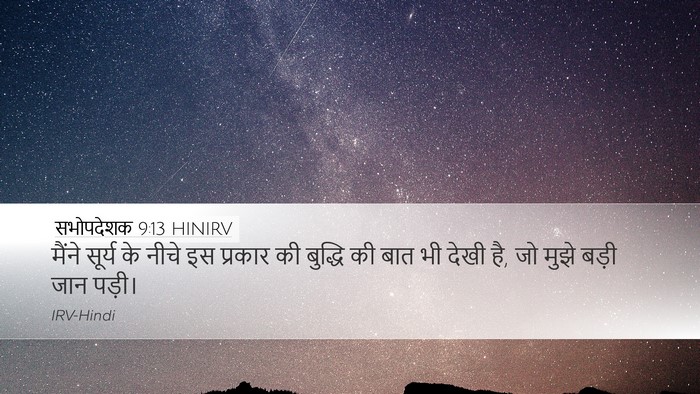 सभोपदेशक 9:13 HINIRV Bible Verse Image