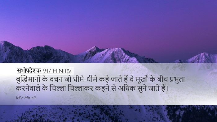 सभोपदेशक 9:17 HINIRV Desktop Wallpaper - बुद्धिमानों के - Desktop Bible Verse Wallpaper