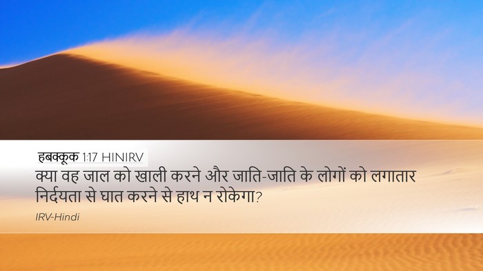 हबक्कूक 1:17 HINIRV Desktop Wallpaper - क्या वह जाल को खाली - Desktop Bible Verse Wallpaper