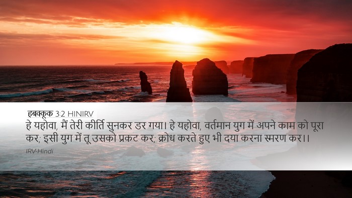 हबक्कूक 3:2 HINIRV Bible Verse Image