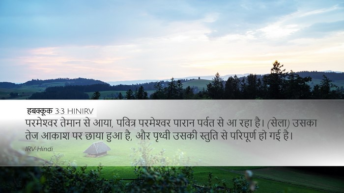 हबक्कूक 3:3 HINIRV Bible Verse Image