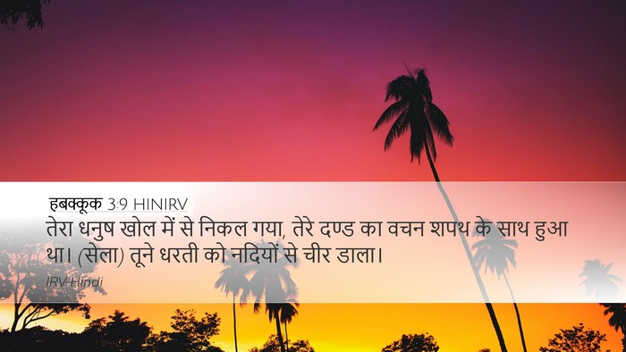 हबक्कूक 3:9 HINIRV Bible Verse Image