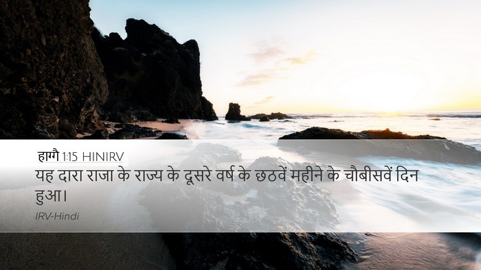हाग्गै 1:15 HINIRV Bible Verse Image