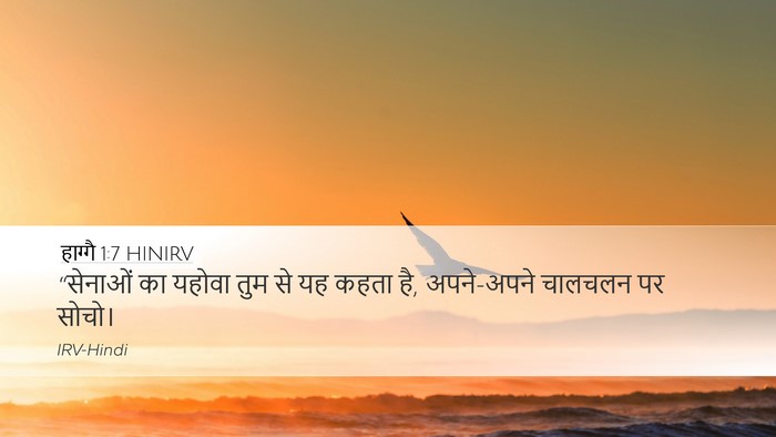 हाग्गै 1:7 HINIRV Desktop Wallpaper - “सेनाओं का यहोवा - Desktop Bible Verse Wallpaper