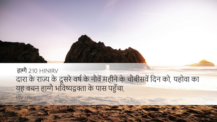 हाग्गै 2:10 HINIRV Bible Verse Image
