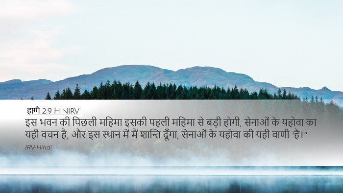 हाग्गै 2:9 HINIRV Bible Verse Image