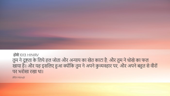 होशे 10:13 HINIRV Bible Verse Image