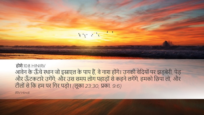 होशे 10:8 HINIRV Bible Verse Image