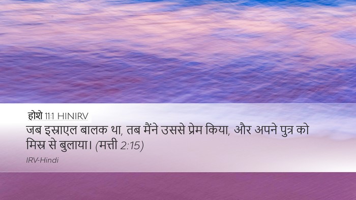 होशे 11:1 HINIRV Bible Verse Image