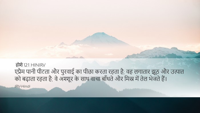 होशे 12:1 HINIRV Bible Verse Image