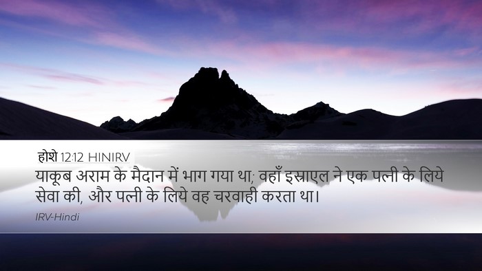होशे 12:12 HINIRV Bible Verse Image