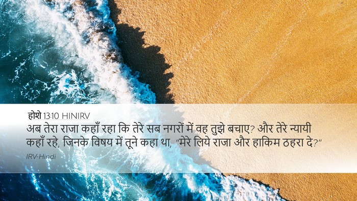 होशे 13:10 HINIRV Bible Verse Image