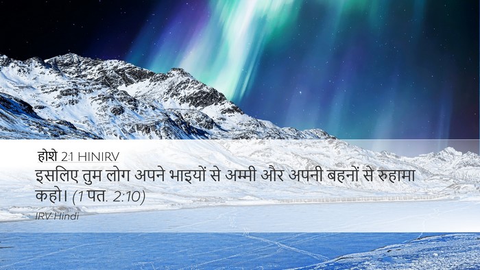 होशे 2:1 HINIRV Bible Verse Image