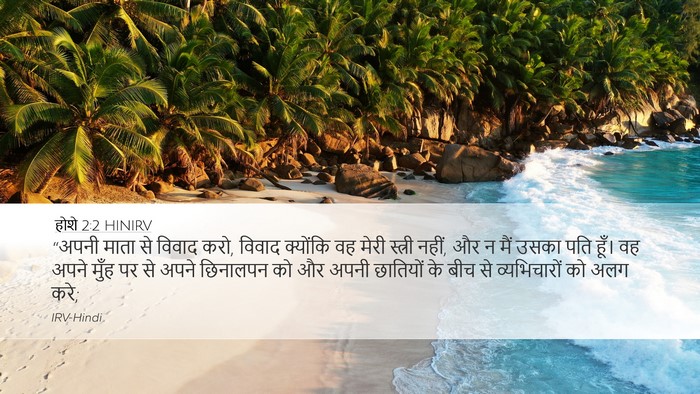 होशे 2:2 HINIRV Bible Verse Image