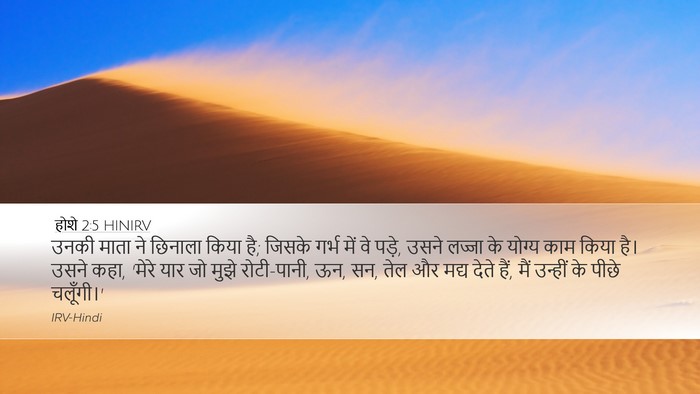 होशे 2:5 HINIRV Bible Verse Image