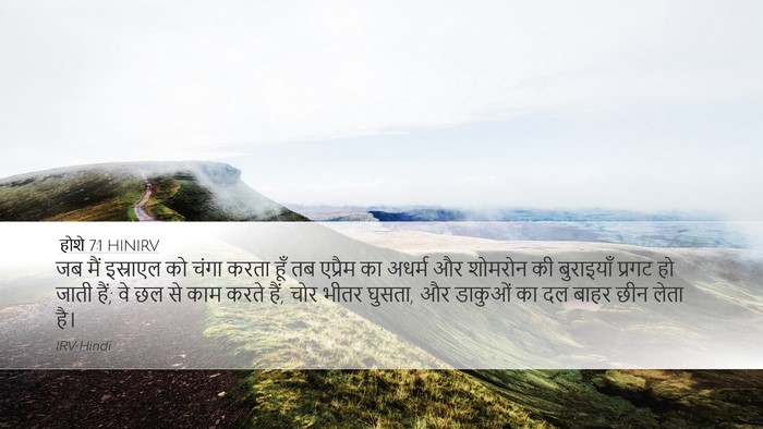 होशे 7:1 HINIRV Bible Verse Image