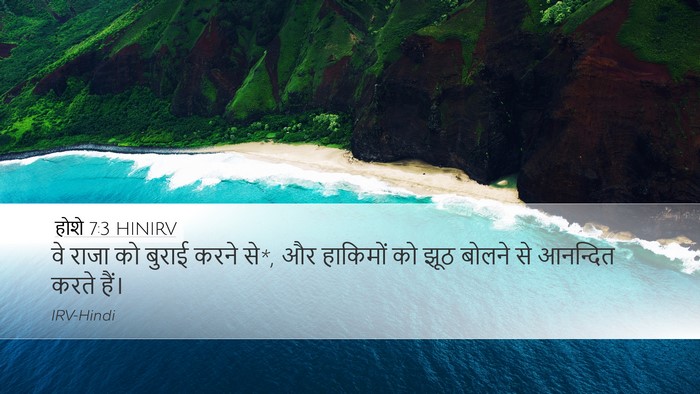 होशे 7:3 HINIRV Bible Verse Image