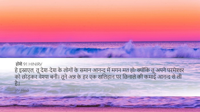 होशे 9:1 HINIRV Bible Verse Image