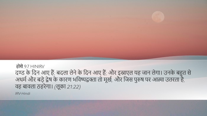 होशे 9:7 HINIRV Bible Verse Image