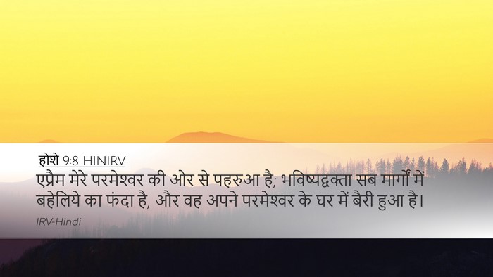 होशे 9:8 HINIRV Bible Verse Image