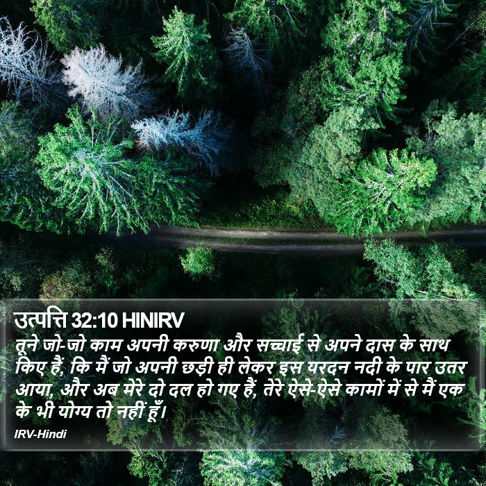 उत्पत्ति 32:10 HINIRV - तूने जो-जो काम अपनी