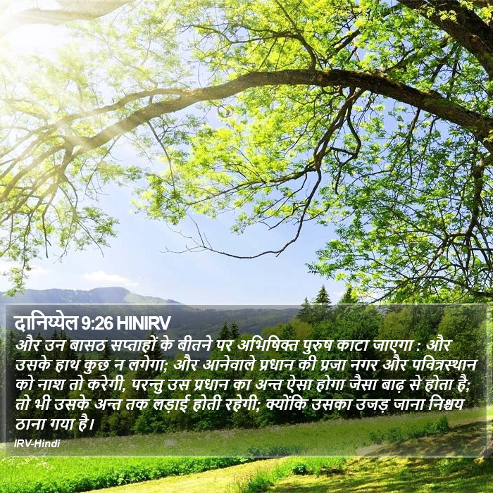 दानिय्येल 9:26 HINIRV - और उन बासठ