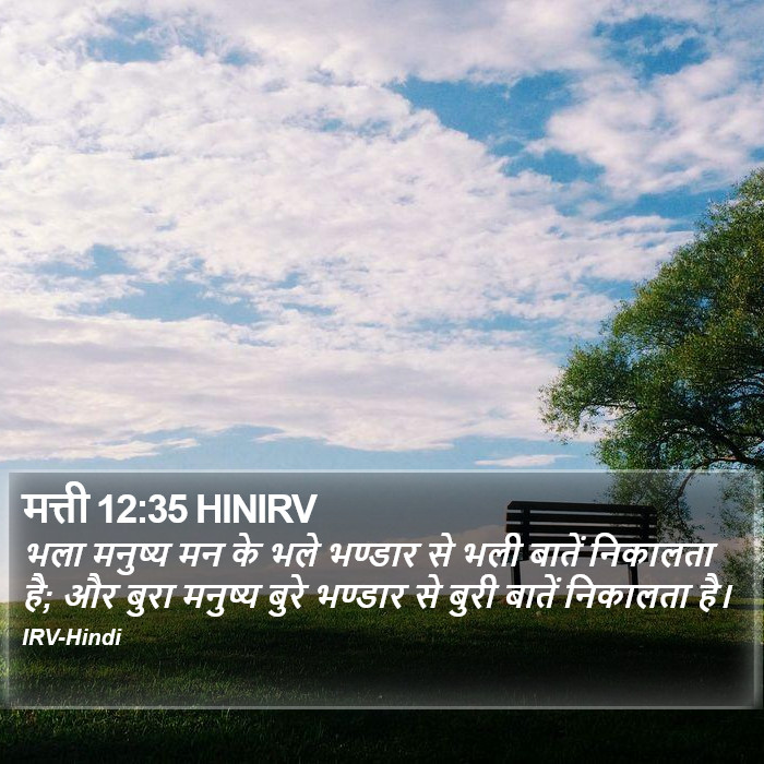 मत्ती 12:35 HINIRV - भला मनुष्य मन के