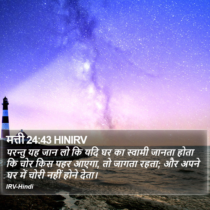 मत्ती 24:43 HINIRV - परन्तु यह जान लो कि