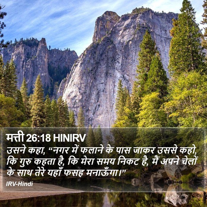मत्ती 26:18 HINIRV - उसने कहा, “नगर में