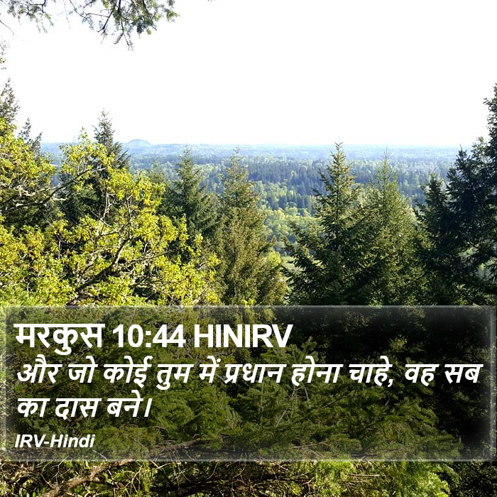 मरकुस 10:44 HINIRV - और जो कोई तुम में