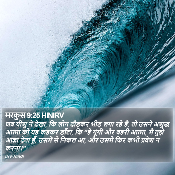 मरकुस 9:25 HINIRV - जब यीशु ने देखा, कि