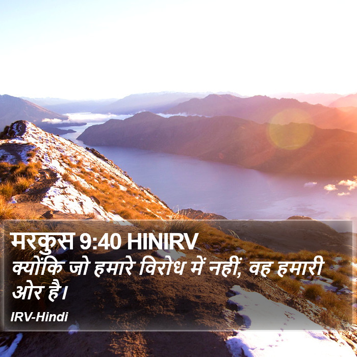 मरकुस 9:40 HINIRV - क्योंकि जो हमारे