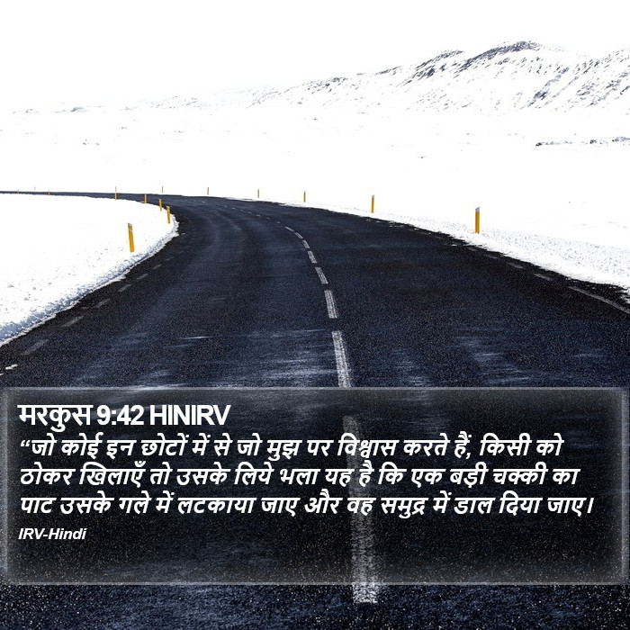 मरकुस 9:42 HINIRV - “जो कोई इन छोटों