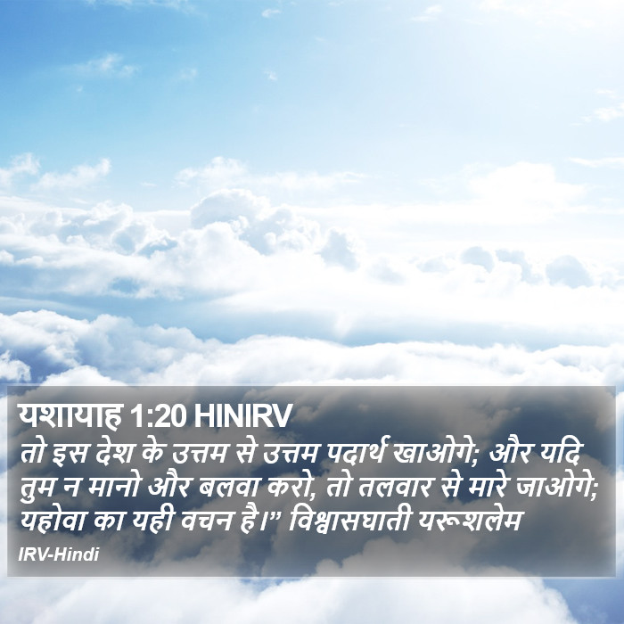 यशायाह 1:20 HINIRV - तो इस देश के उत्तम
