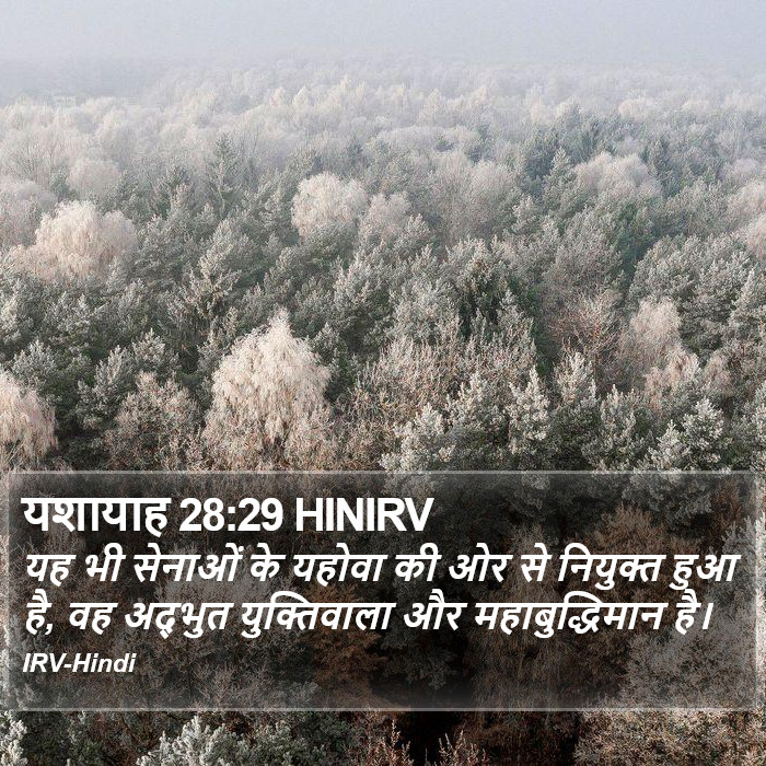 यशायाह 28:29 HINIRV - यह भी सेनाओं के