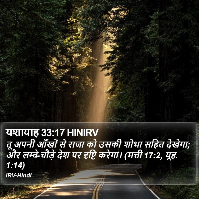 यशायाह 33:17 HINIRV - तू अपनी आँखों से