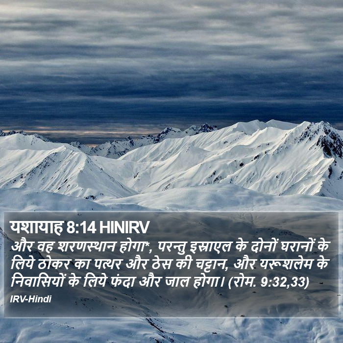यशायाह 8:14 HINIRV - और वह शरणस्थान