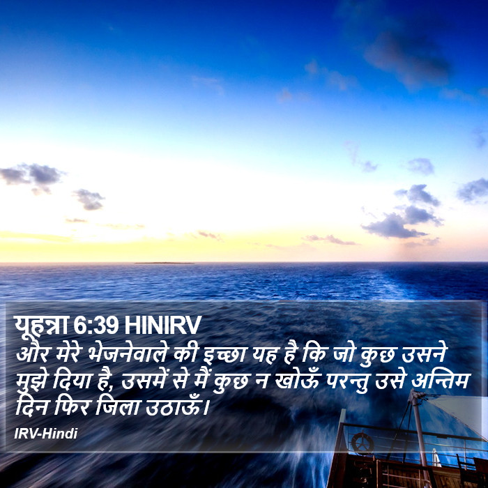 यूहन्ना 6:39 HINIRV - और मेरे भेजनेवाले