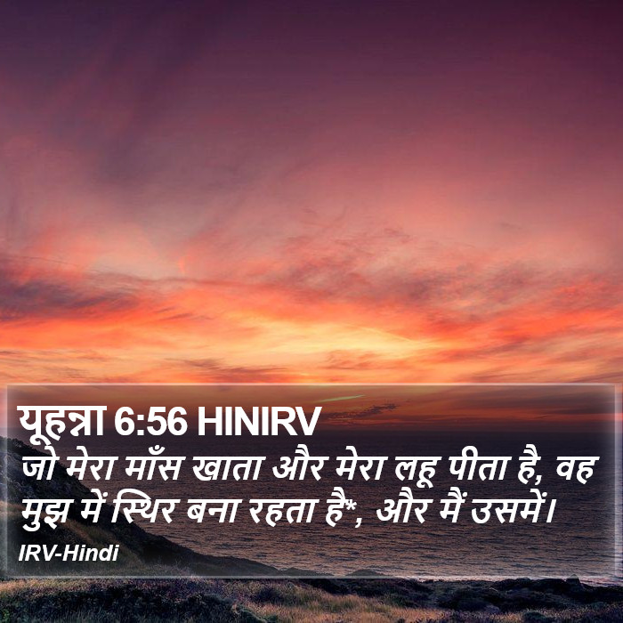 यूहन्ना 6:56 HINIRV - जो मेरा माँस खाता