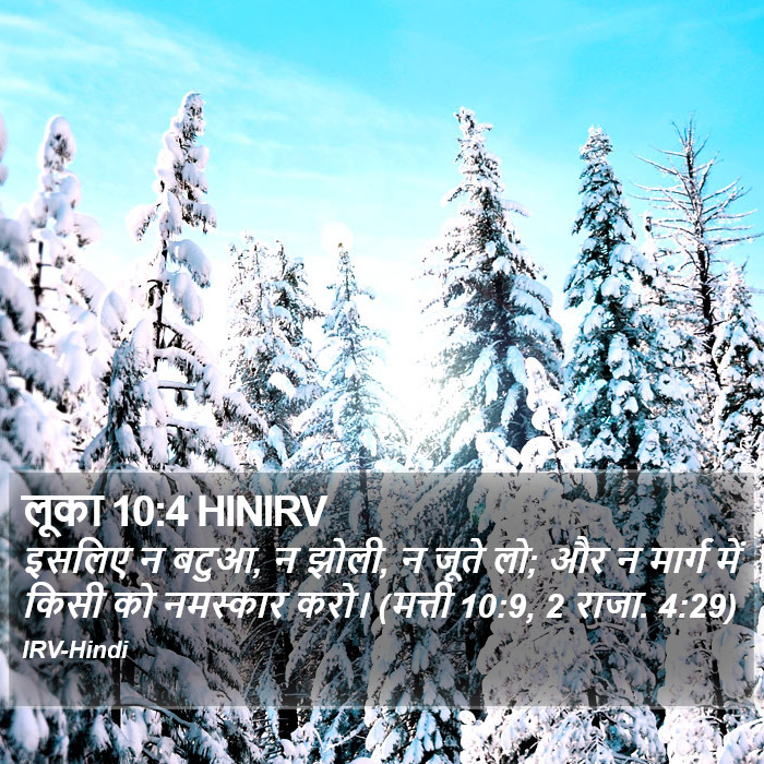 लूका 10:4 HINIRV - इसलिए न बटुआ, न