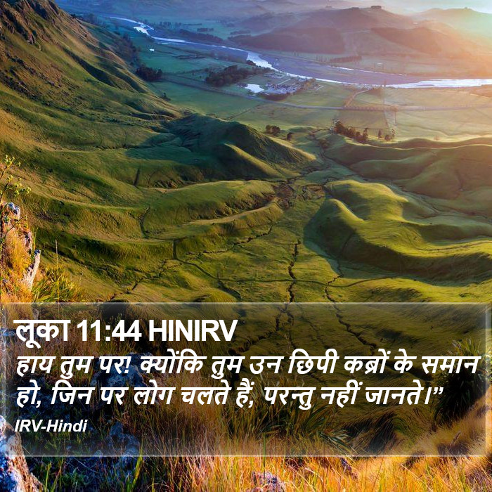 लूका 11:44 HINIRV - हाय तुम पर! क्योंकि